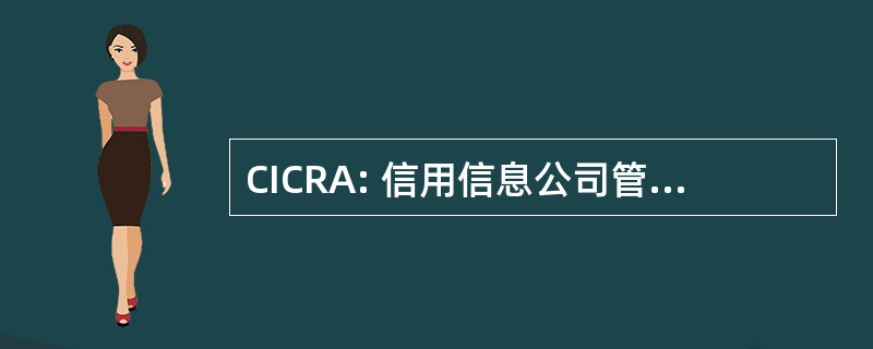 CICRA: 信用信息公司管制法案 》，2005 年