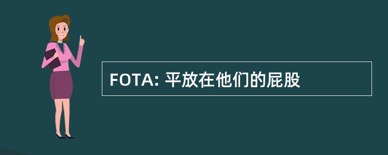 FOTA: 平放在他们的屁股