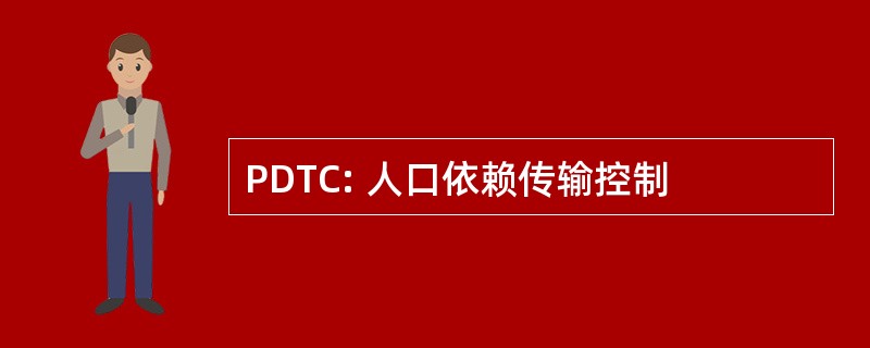 PDTC: 人口依赖传输控制