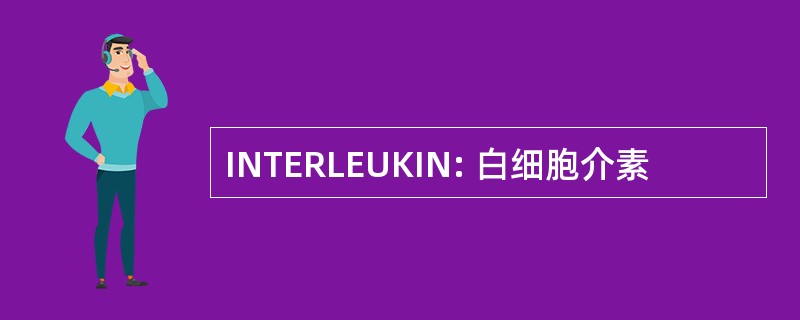 INTERLEUKIN: 白细胞介素