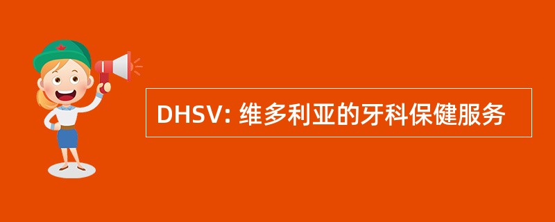 DHSV: 维多利亚的牙科保健服务