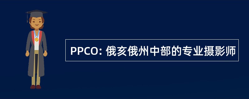 PPCO: 俄亥俄州中部的专业摄影师