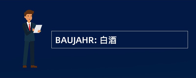 BAUJAHR: 白酒