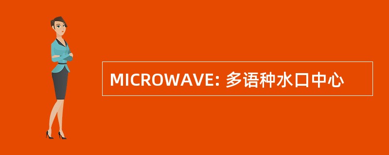 MICROWAVE: 多语种水口中心