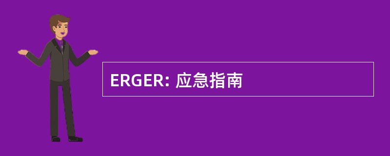 ERGER: 应急指南