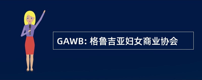 GAWB: 格鲁吉亚妇女商业协会