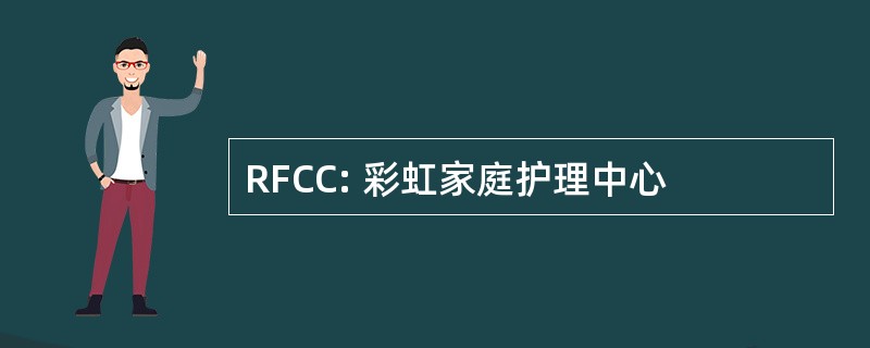 RFCC: 彩虹家庭护理中心