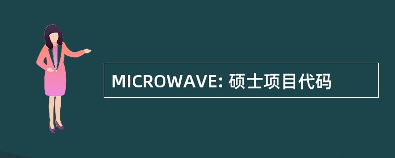 MICROWAVE: 硕士项目代码