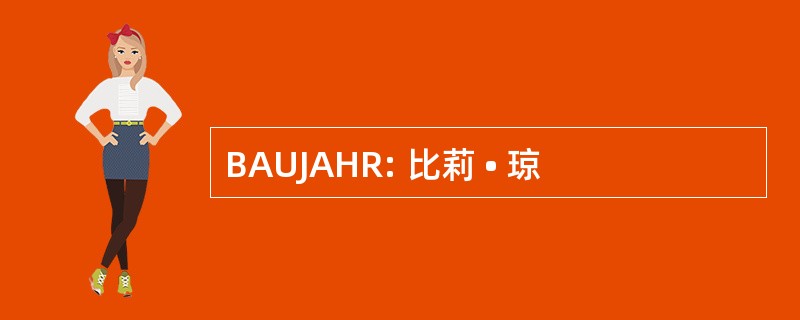 BAUJAHR: 比莉 • 琼