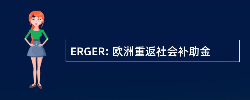 ERGER: 欧洲重返社会补助金