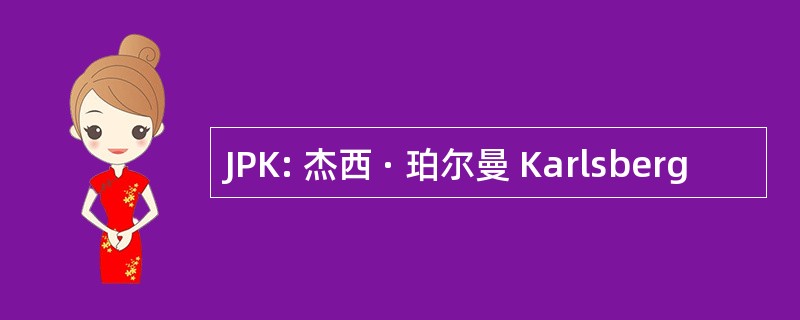 JPK: 杰西 · 珀尔曼 Karlsberg