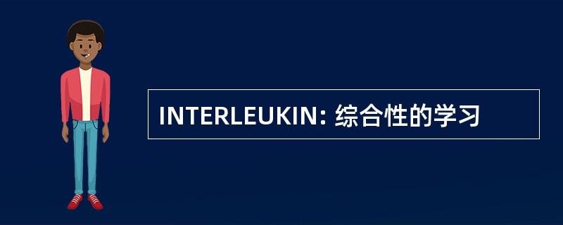 INTERLEUKIN: 综合性的学习