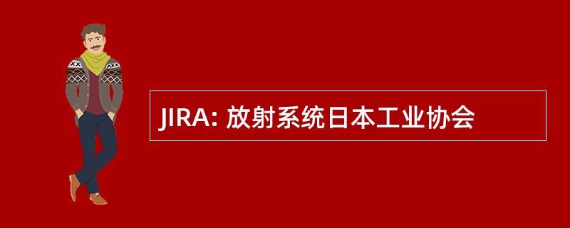 JIRA: 放射系统日本工业协会