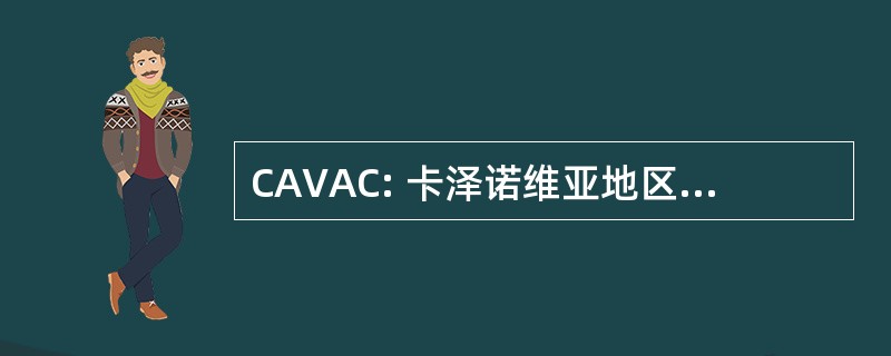 CAVAC: 卡泽诺维亚地区志愿救护队