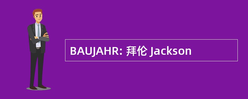 BAUJAHR: 拜伦 Jackson