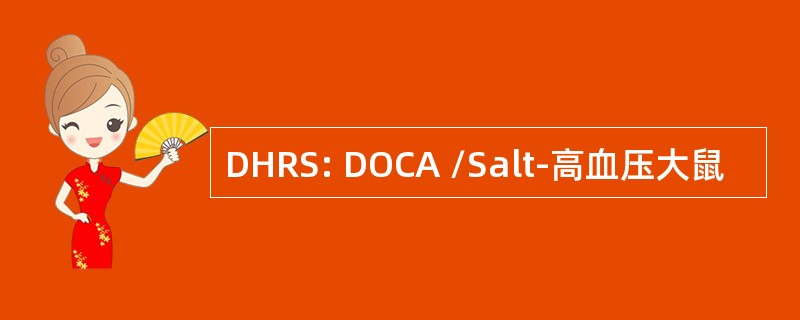 DHRS: DOCA /Salt-高血压大鼠