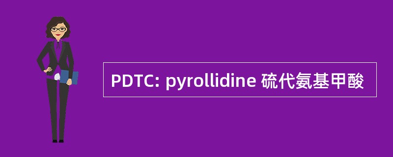 PDTC: pyrollidine 硫代氨基甲酸