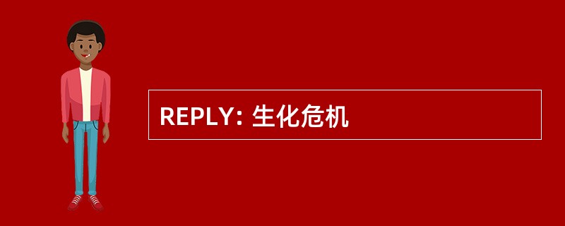 REPLY: 生化危机