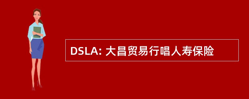 DSLA: 大昌贸易行唱人寿保险