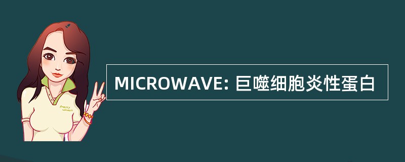 MICROWAVE: 巨噬细胞炎性蛋白