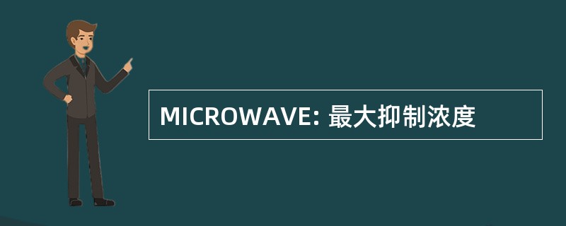 MICROWAVE: 最大抑制浓度