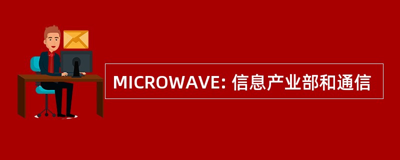 MICROWAVE: 信息产业部和通信