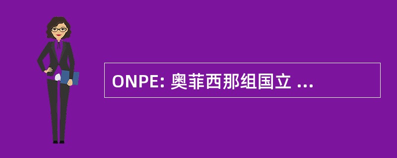 ONPE: 奥菲西那组国立 de Procesos Electorales