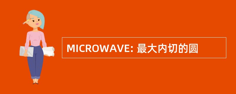 MICROWAVE: 最大内切的圆