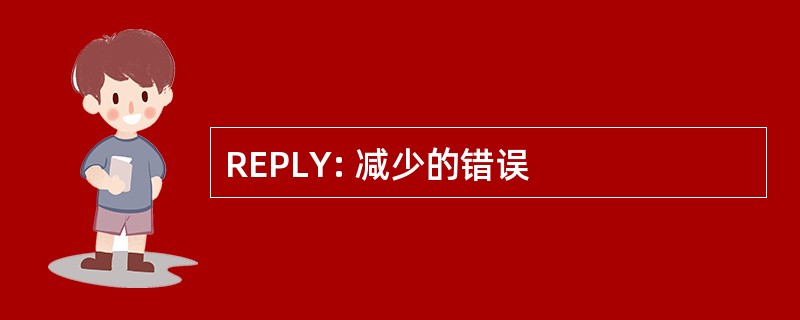 REPLY: 减少的错误