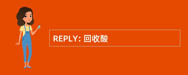 REPLY: 回收酸