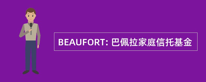 BEAUFORT: 巴佩拉家庭信托基金