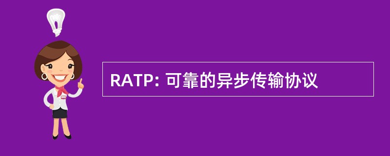 RATP: 可靠的异步传输协议