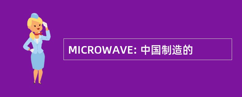 MICROWAVE: 中国制造的