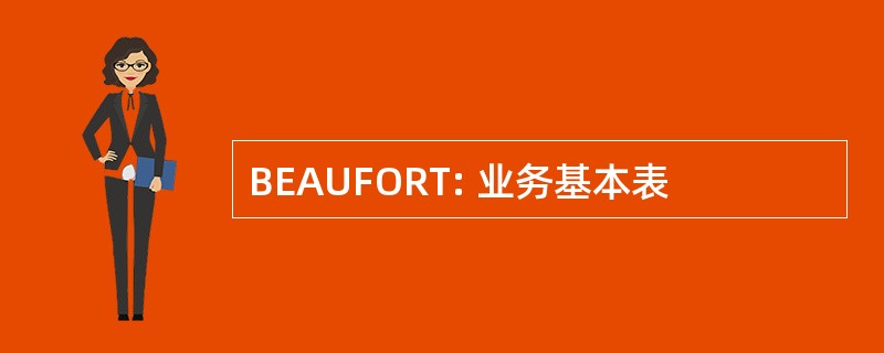 BEAUFORT: 业务基本表