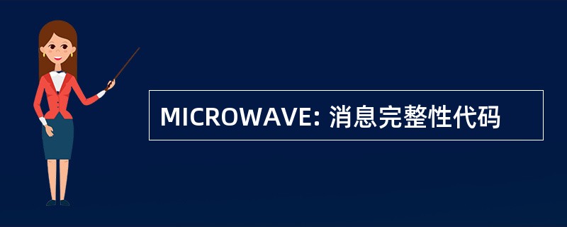 MICROWAVE: 消息完整性代码