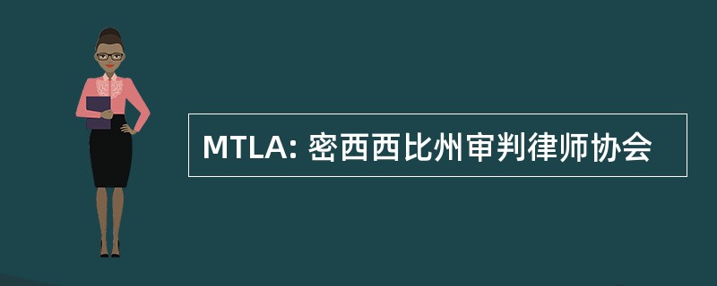 MTLA: 密西西比州审判律师协会