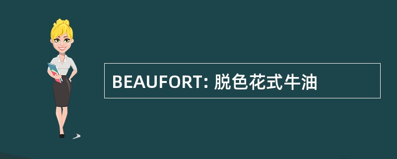 BEAUFORT: 脱色花式牛油