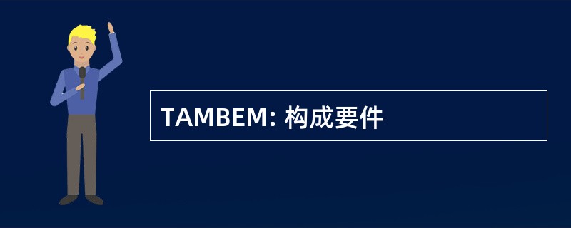 TAMBEM: 构成要件