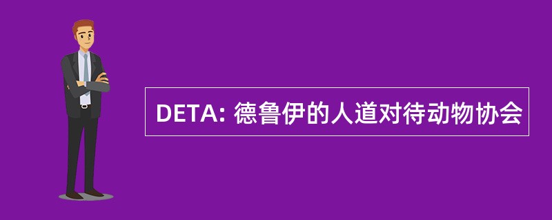 DETA: 德鲁伊的人道对待动物协会