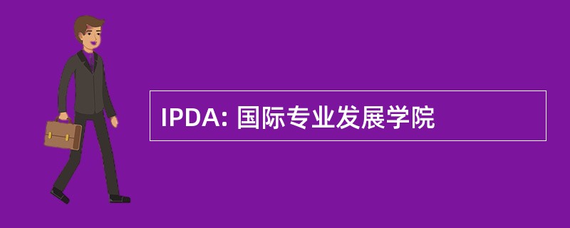 IPDA: 国际专业发展学院