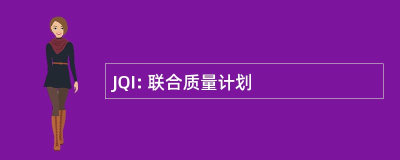 JQI: 联合质量计划