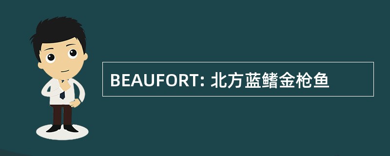 BEAUFORT: 北方蓝鳍金枪鱼