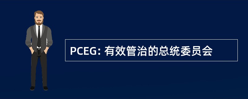 PCEG: 有效管治的总统委员会