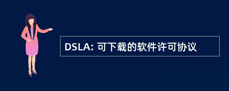 DSLA: 可下载的软件许可协议