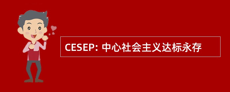 CESEP: 中心社会主义达标永存