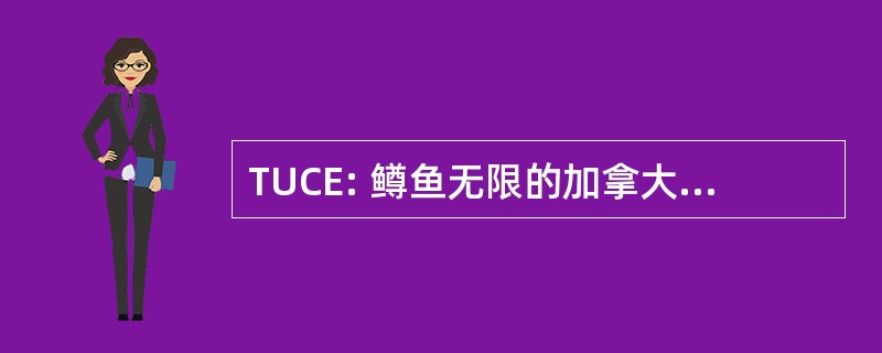 TUCE: 鳟鱼无限的加拿大埃德蒙顿章