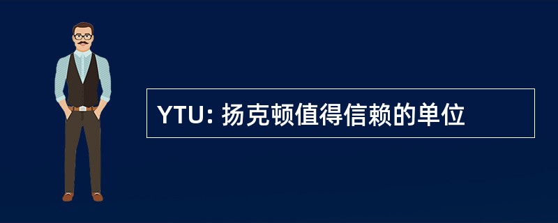 YTU: 扬克顿值得信赖的单位