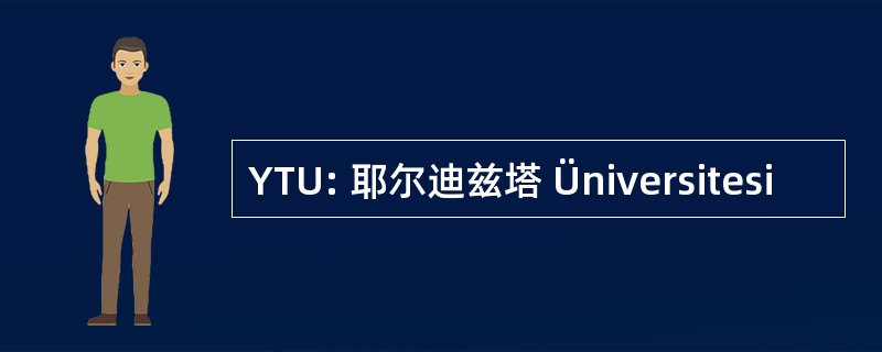 YTU: 耶尔迪兹塔 Üniversitesi