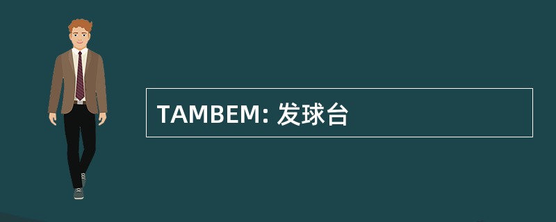 TAMBEM: 发球台