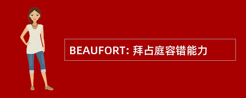 BEAUFORT: 拜占庭容错能力